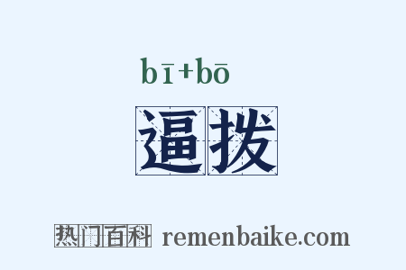 逼拨是什么意思的图片